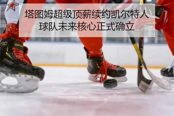 ta-tu-mu-chao-ji-ding-xin-xu-yue-kai-er-te-ren-qiu-dui-wei-lai-he-xin-zheng-shi-que-li-2-787.jpg